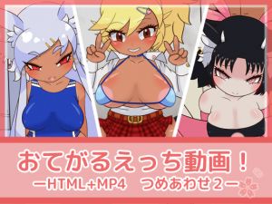 [RJ258435][フジザクラワークス] おてがるえっち動画!つめあわせ2