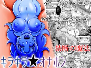 [RJ258439][スタジオきゃうん] キラキラ★オナホン