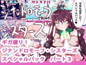 [RJ258444][ああっいいよねっ淀ちゃんっ] ギガ盛り!ジナンドロモーフ・シスターズ スペシャルパック・パート3
