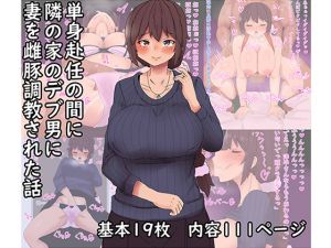 [RJ258547][キリンキリン野球部] 単身赴任の間に妻が雌豚調教された話