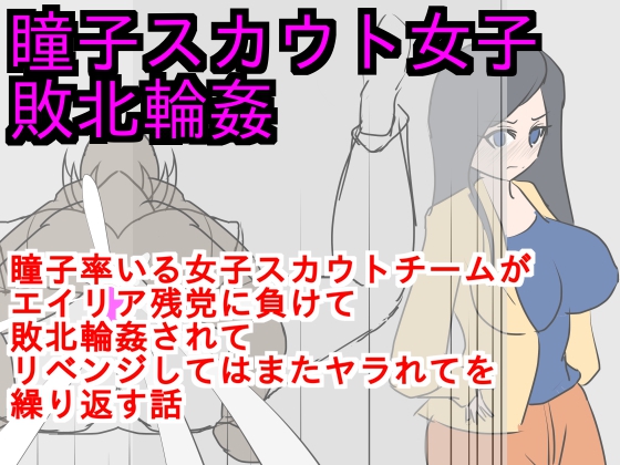 瞳子スカウト女子敗北輪姦