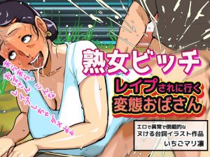 [RJ258783][MAKE3D] 熟女ビッチ～レイプされに行く変態おばさん
