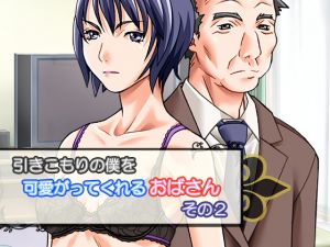 [RJ258826][かかし] 引きこもりの僕を可愛がってくれるおばさん その2