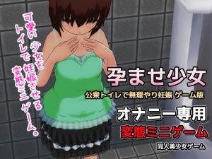 [RJ258962][同人美少女ゲーム] 孕ませ少女～公衆トイレで無理やり妊娠～ゲーム版