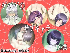 [RJ259027][幾譚モーメント] ゲゲゲのサブキャラCG集