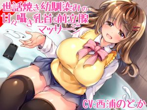 [RJ259188][えむおな] 世話焼き幼馴染みの甘々囁き乳首&前立腺マッサージ