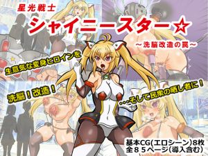 [RJ259319][そとちんぶ亭] 星光戦士シャイニースター～洗脳改造の罠～