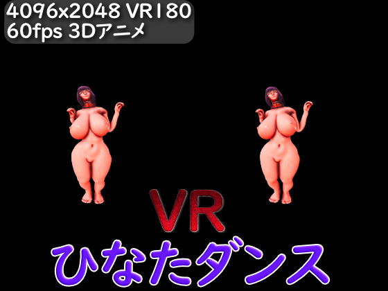 [VR]ひなたダンス