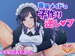 [RJ259360][かしまし☆とらいふる] 専属メイドの子作り逆レ〇プ