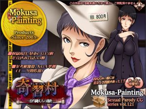 [RJ259459][Mokusa] 奇習村-古代縄文人の遺産-