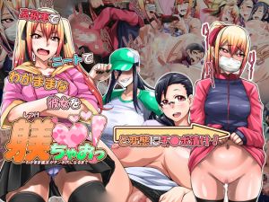 [RJ259621][俺的十八禁] 躾ちゃおっ!～わがまま彼女がチ●ポ穴になるまで～