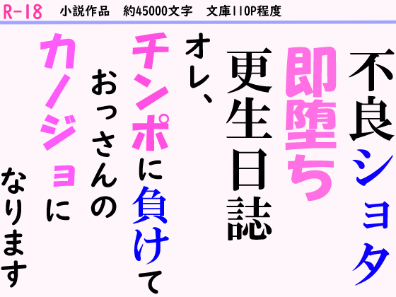 不良ショタ即堕ち更正日誌～オレ、チンポに負けておっさんのカノジョになります～