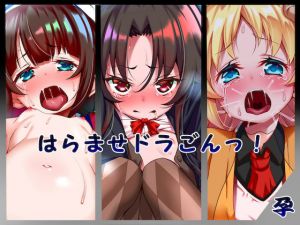 [RJ259702][文月会] はらませドラごんっ!