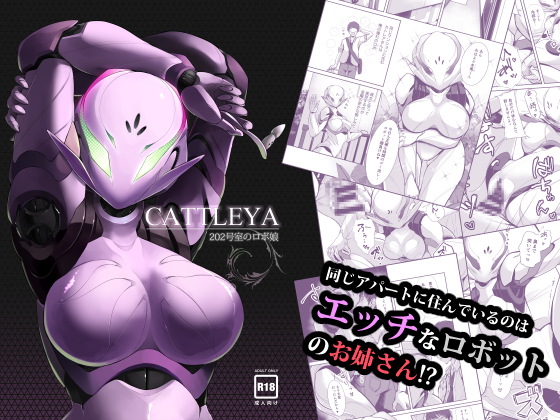Cattleya -202号室のロボ娘-