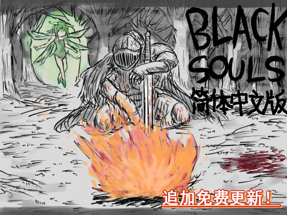 BLACKSOULS(中国語版)