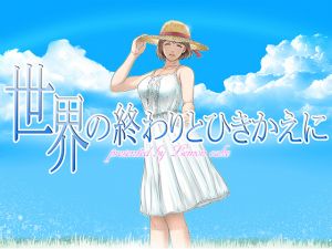 [RJ260046][レモンケーキ] 世界の終わりとひきかえに