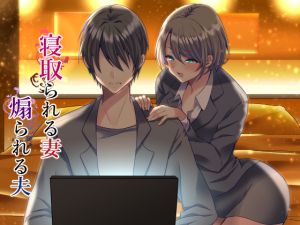 [RJ251028][スタジオひん曲がり] 寝取られる妻、煽られる夫