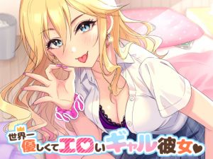 [RJ256089][甘辛ギネコクラシー] 世界一優しくてエロいギャル彼女