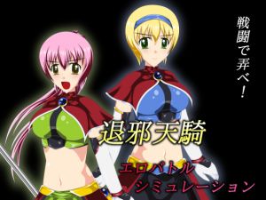 [RJ258418][妄想御殿] 退邪天騎エロバトルシミュレーション