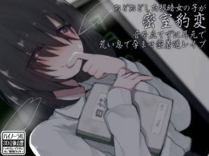 [RJ258677][ケチャップ味のマヨネーズ] おどおどした根暗女の子が密室豹変 音を立てずに耳元で荒い息で孕ませ密着逆レイプ