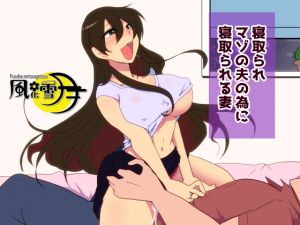 [RJ259095][風花雪月] 寝取られマゾの夫の為に寝取られる妻