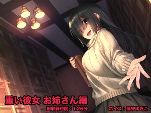 [RJ259604][足跡の水たまり] 重い彼女 お姉さん編 -閉じた図書館(セカイ)で、わたしはキミの夢を見る-
