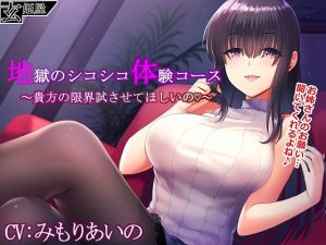 [RJ259780][玄姫屋] 地獄のシコシコ体験コース～貴方の限界試させてほしいの♪～