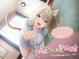[RJ259953][ウラオモテ] 人間化ウイルス注意報!! ～愛猫シズクと、いつもと変わらないハズの一日～