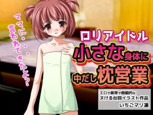 [RJ259994][MAKE3D] ロリアイドル～小さい身体に中だし枕営業