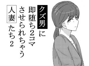 [RJ260203][あへなま] クズ男に即堕ち2コマさせられちゃう人妻たち2