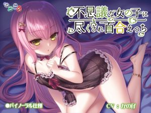 [RJ260224][なつこん] 不思議な女の子に尽くされ百合えっち