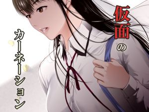 [RJ260278][くろふーど] 仮面のカーネーション ** hoarse end