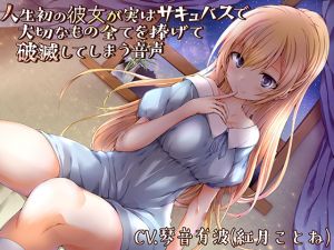 [RJ260315][新鮮なグミ] 人生初の彼女が実はサキュバスで大切なもの全てを捧げて破滅してしまう音声(バイノーラル)