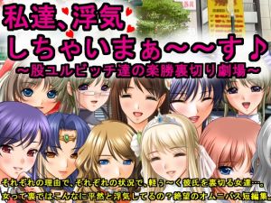 [RJ260367][犬ソフト] 私達、浮気しちゃいまぁ～～す♪～股ユルビッチ達の楽勝裏切り劇場～