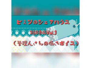 [RJ260380][りんご飴] ヒミツのシェアハウス囁きボイスVol.1