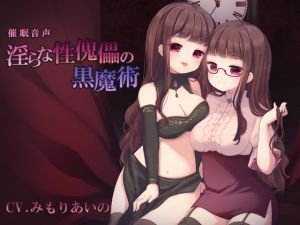 [RJ260467][暗中模索] 催眠音声ー淫らな性傀儡の黒魔術