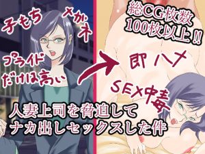 [RJ260593][藍屋] 人妻上司を脅迫してナカだしセックスした件
