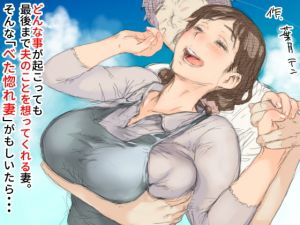 [RJ260677][小松菜サラダ] ベタ惚れ妻