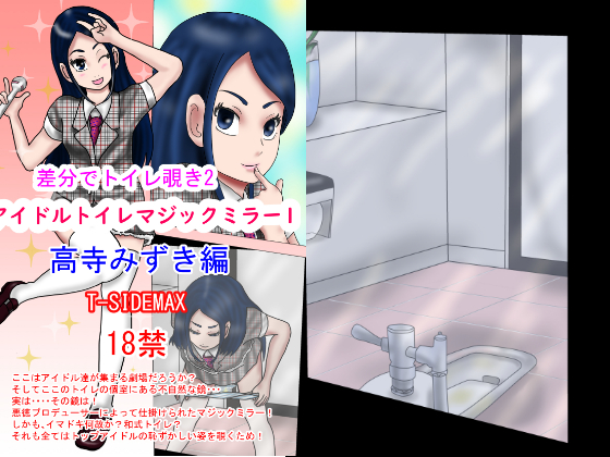 差分でトイレ覗き2アイドルトイレマジックミラー1高寺みずき編