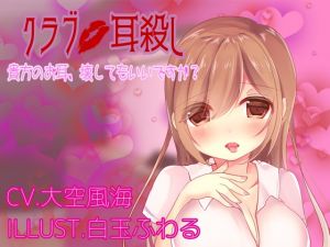 [RJ260808][Rabbit SisterS] クラブ耳殺し あなたのお耳、壊しても良いですか?