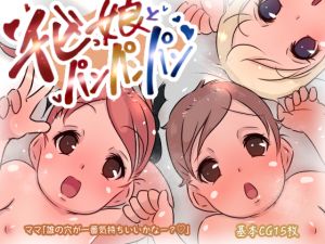 [RJ260941][ニクモム] チビっ娘3人とパンパンパン!