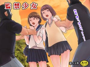 [RJ260947][裏イヌ亭] 監禁少女