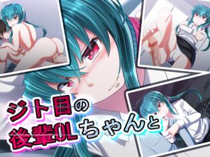 [RJ261186][Sometimes Bad Tool] ジト目の後輩OLちゃんと