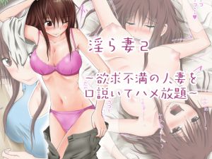 [RJ261206][首都レッカラ] 淫ら妻2～欲求不満の人妻を口説いてハメ放題～