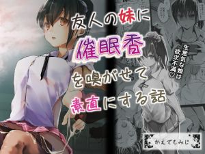 [RJ261779][かえでもみじ] 友人の妹に催眠香を嗅がせて素直にする話