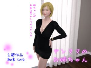 [RJ261853][Skirtization] ヤンママのお姉ちゃん