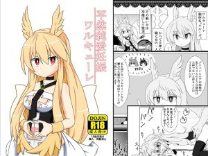 [RJ262105][ケモノノノノミチ] 平然純愛妊娠ワルキューレ