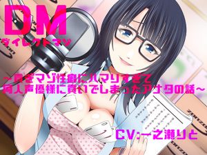 [RJ262212][わんこーる] ダイレクトマゾ～貢ぎマゾ性癖にハマりすぎて同人声優様に貢いでしまったアナタの話～
