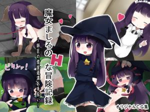 [RJ262338][ナベフタ工房] 魔女ましろのHな冒険記録 ～師匠の借金返済お手伝い～