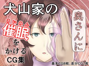 [RJ262684][幾譚モーメント] 犬山家の奥さんに催眠をかけるCG集